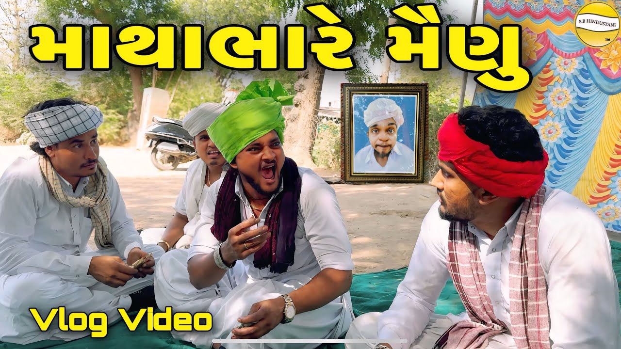માથાભારે મૈણુ //Gujarati Vlog Video//SB HINDUSTANI