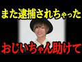 ミスター慶応 逮捕歴6回 全て不起訴の渡辺陽太 起訴されず胸糞悪い!渡辺陽太の生い立ちから現在!祖父や家族構成について