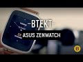 Asus ZenWatch what's in the box, hands-on and walk through