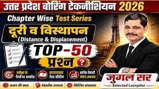दूरी व विस्थापन (Distance & Displacement) | UP Boring Technician 2026 | Chapter Wise Test