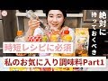 【必須】私のお気に入りの調味料をご紹介します! Part1