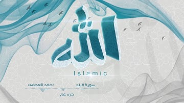 90- سورة البلد - احمد العجمى - جزء عم | قراّن كريم