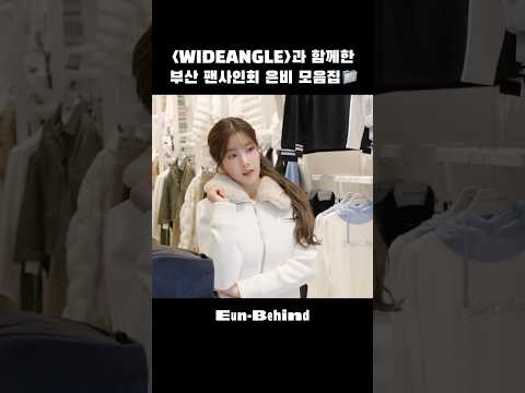 WIDEANGLE 팬사인회🐰 #권은비 #KWONEUNBI #Shorts thumbnail