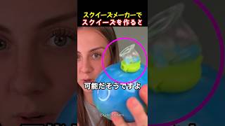 スクイーズメーカーでスクイーズを作ると