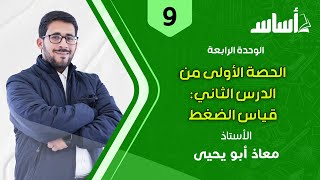 الحصة الأولى من الدرس الثاني: قياس الضغط || فيزياء الصف التاسع - الفصل الثاني جيل 2009