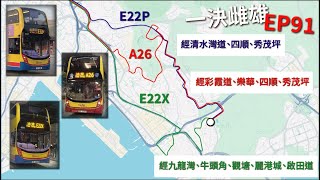 【兩個鐘，機場油塘不是夢】E22P/E22X飛走東涌直去市區，相比44蚊嘅A26，有冇性價比可言？【一決雌雄 Transport Comparison EP91】