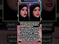 الشاعرة شهد الخزاعي تصدم الجميع الشاعرة شهد الخزاعي تصدم الجميع