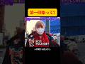 見た目で判断は禁止 #月曜から夜ふかし #マツコ #あるある #お笑い