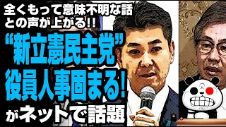 “新立憲民主党”の役員人事固まる！が話題