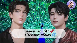 562 ไซเบอร์ 🪢 ศิลาดล : คุณหนูเอาแต่ใจของคุณชายเย็นชา ✨ #นิยายวายจบในตอน :