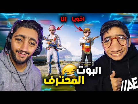 ابن مصر و اخوه الصغير يستفز الناس البوت المحترف اتهموني بالهاك 4