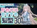 【PSO2NGS】かわいいおすすめの髪型30種類紹介！特徴など細かいこともわかる！【キャラクリ】