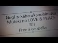 乃木坂春歌の秘密 - 無敵のLOVE &amp; PEACE! - N&#39;s Free a cappella フリーアカペラ