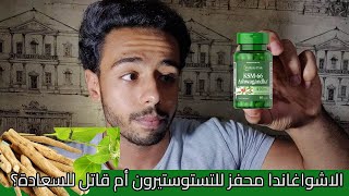 تجربتي مع الأشواغاندا