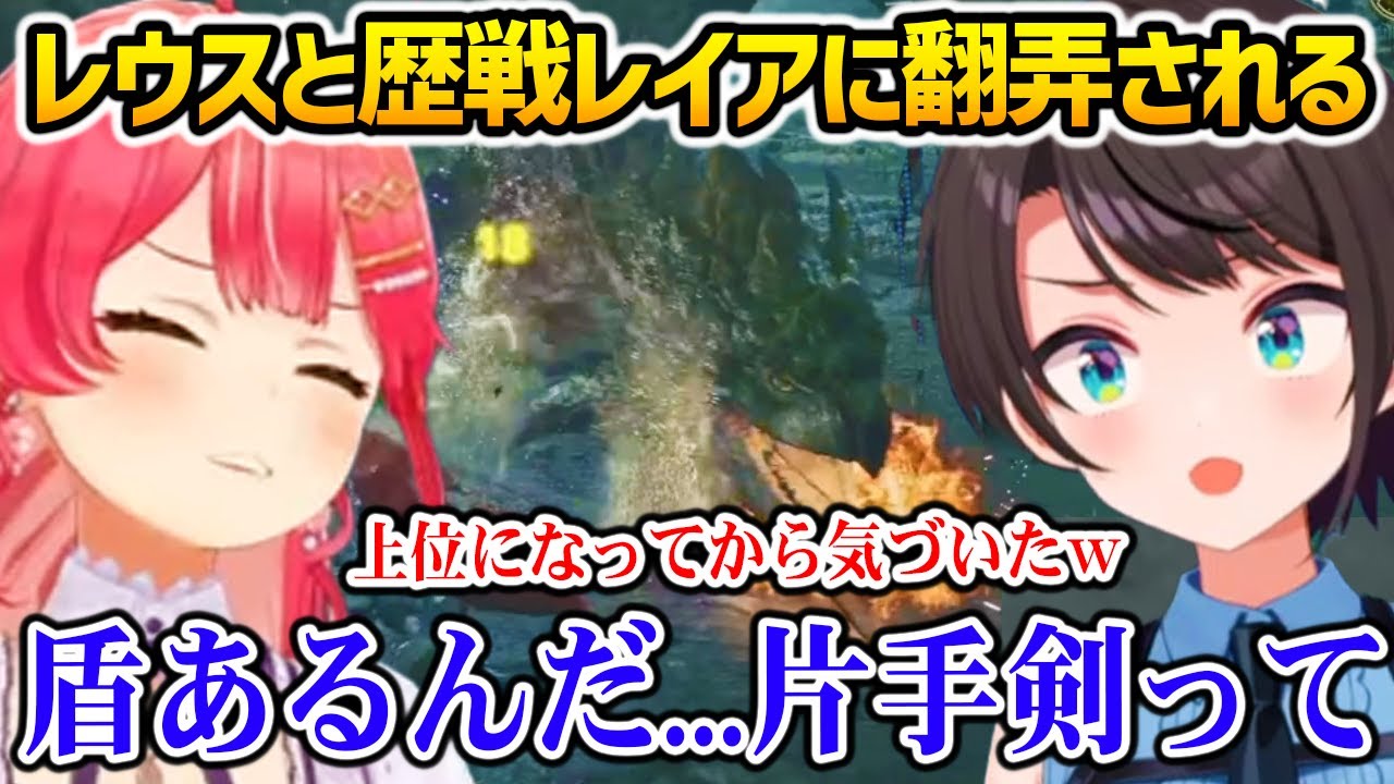 【モンハンワイルズ】レウスと歴戦レイアに翻弄され上位になってようやく盾の存在に気づくスバサ【さくらみこ / 大空スバル / ホロライブ】※ネタバレ注意