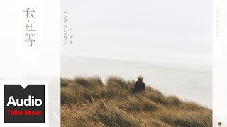 林寶馨【我在等】HD 高清官方歌詞版 MV