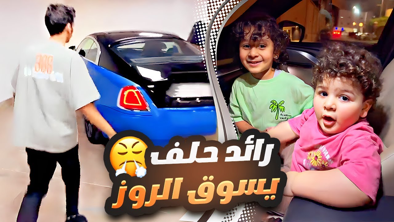 رائد حلف يسوق الروز 😤 وحبوبه وحشنا 🐻 وثامر 24 ساعة معصب 😂