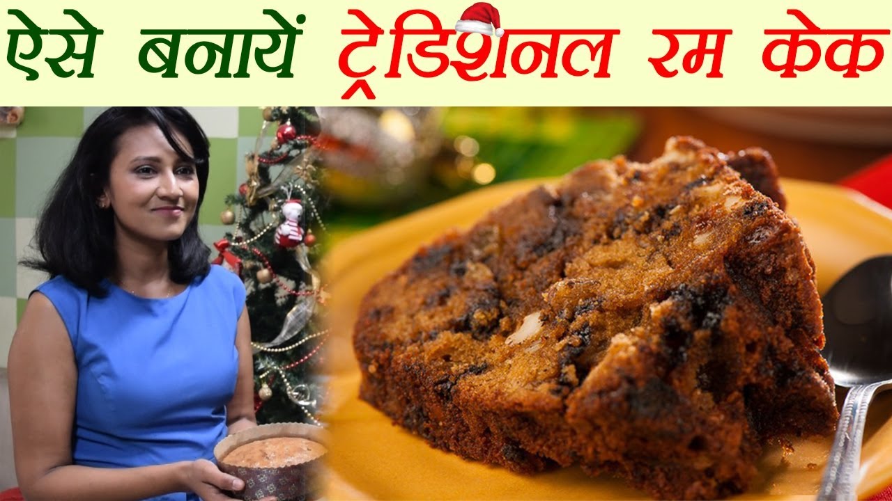 Christmas Recipe: Rum Cake, ऐसे बनायें ट्रेडिशनल रम केक | क्रिसमिस