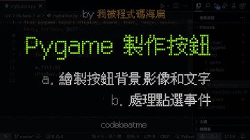 Pygame 製作實作按鈕，以及處理按鈕的點選事件｜Python 遊戲開發教學