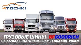 видео Легковые шины BFGOODRICH модель Activan