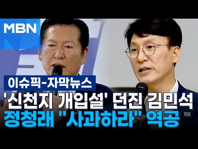 [자막뉴스] '신천지 개입설' 던진 김민석…정청래 ＂사과하라＂ 역공 | 이슈픽