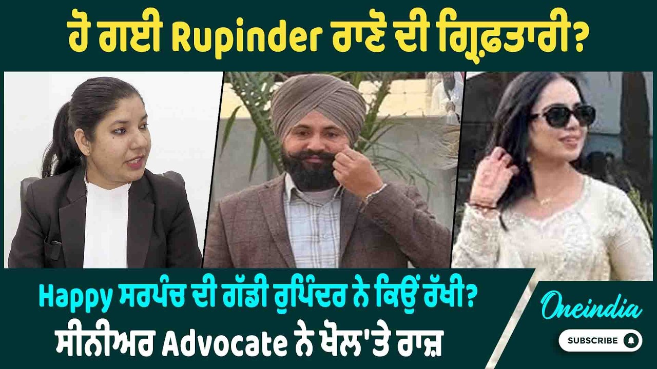 ਹੋ ਗਈ Rupinder ਰਾਣੋ ਦੀ ਗ੍ਰਿਫ਼ਤਾਰੀ ? Happy ਸਰਪੰਚ ਦੀ ਗੱਡੀ ਰੁਪਿੰਦਰ ਨੇ ਕਿਉਂ ...