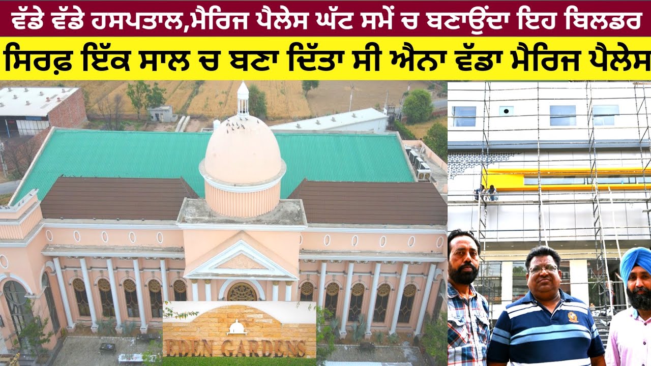 ਵੱਡੇ ਵੱਡੇ ਹਸਪਤਾਲ,ਹੋਟਲ, ਮੈਰਿਜ ਪੈਲੇਸ ਘੱਟ ਸਮੇਂ ਚ ਬਣਾਉਣ ਵਾਲਾ ਬਿਲਡਰ