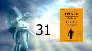 เพราะเป็นวัยรุ่นจึงเจ็บปวด บท 31 ปาฏิหาริย์คือสิ่งที่สำเร็จได้ทีละเล็กทีละน้อย