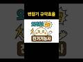 [외워보쌤] 🍯 변압기의 규약효율 | 🥟만두쌤의 전기기능사