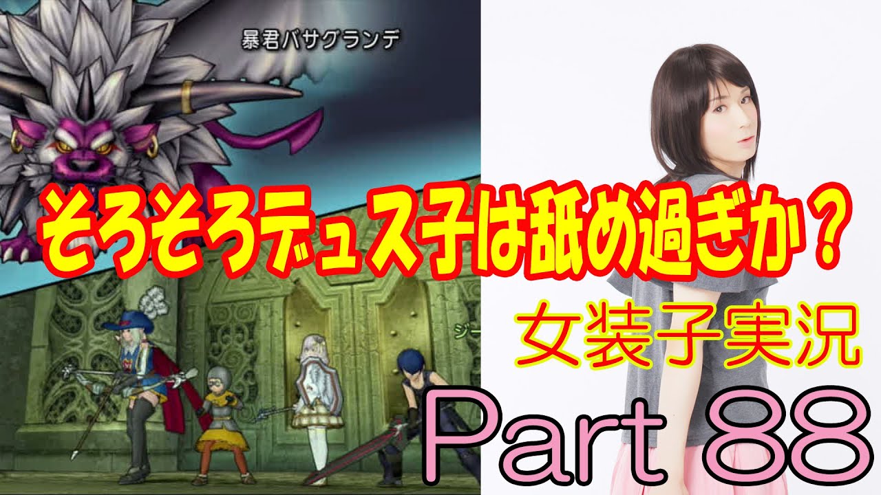 Dqx 謎の美女救出に永遠の地下迷宮へ編 女装子顔出し実況 Part Youtube