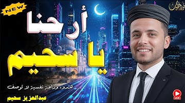 ارحنا يا سحيم .. أجمل تلاوات القارئ الباكى #عبدالعزيز_سحيم
