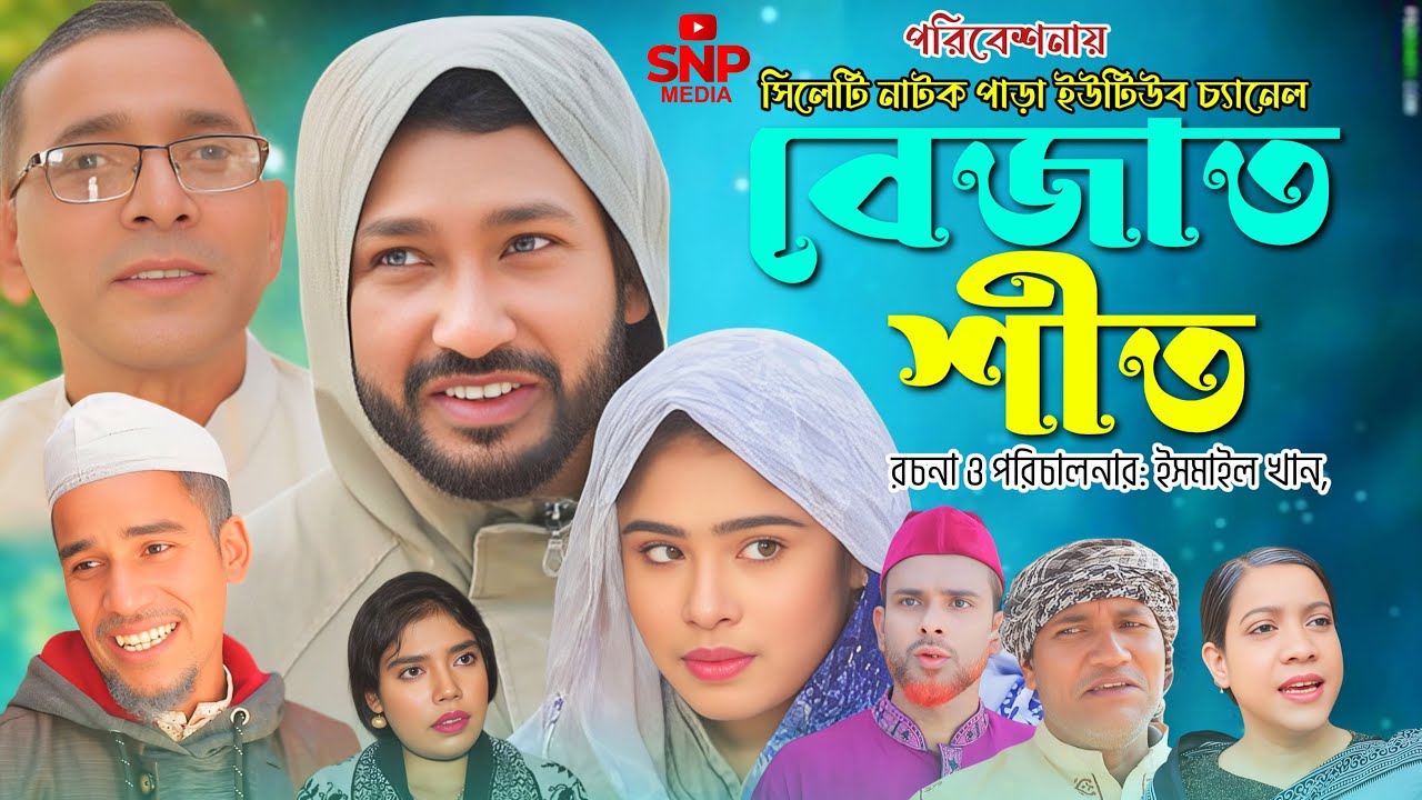 সিলেটি নাটক । বেজাত শীত । Sylheti Natok। Bejat Sheeth । Akkel Ali Natok 2025
