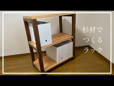 DIY】杉材を使ってシンプルな構造の木製ラックを作りました - YouTube