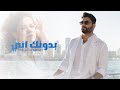 Mahmoud Alturki Bdonk Ani Official Lyric Video 2026 محمود التركي بدونك اني فيديو كليب 