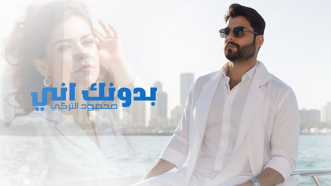 Mahmoud Alturki – Bdonk Ani (Official Lyric Video, 2026) | محمود التركي - بدونك اني (فيديو كليب)