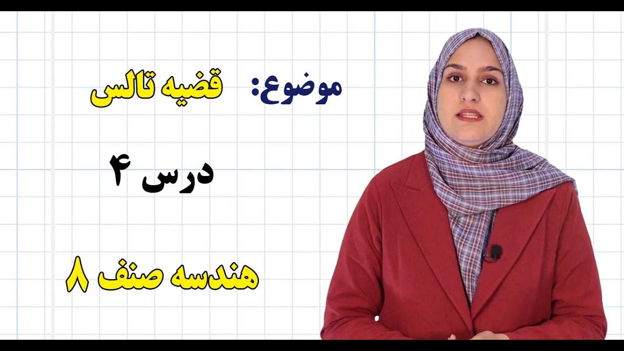 هندسه صنف ۸ | فصل سوم | درس ۴ | قضیه تالس