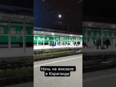Ночь на вокзале в Караганде Прибыл поезд #поезд #перрон #вокзал #караганда #shorts