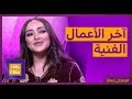جميلة البدوي تكشف تفاصيل حصرية عن آخر أعمالها