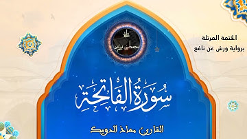 سورة الفاتحة | الختمة المرتلة برواية ورش عن نافع | القارئ معاذ الدويك