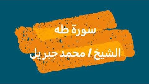 20- سورة طه | القرآن الكريم | الشيخ محمد جبريل