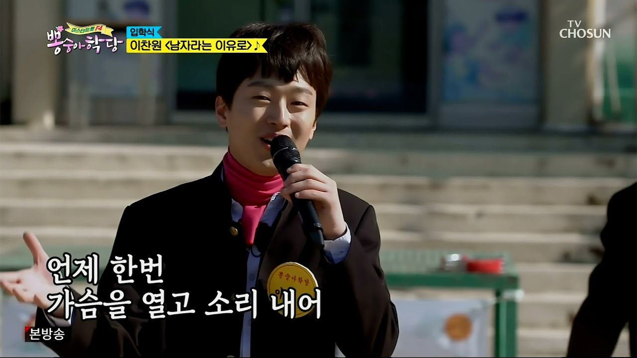 이찬원 [남자라는 이유로] 뽕숭아학당