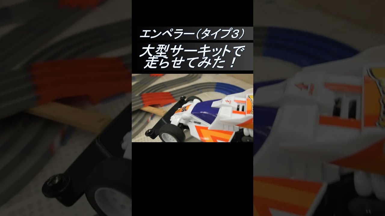 再販エンペラーで大型サーキットを走行！ #ミニ四駆 #mini4wd #tamiya