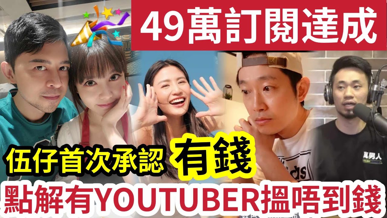 瘋了!49萬訂閱「伍仔自爆幾錢身家?」點解「成功YOUTUBER」會窮?MING仔志不在此?白兵「蝕左百萬」教煮蘇停更是對的!星星師父「發財 ...