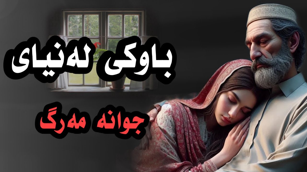 باوکی لەنیای جوانە مەرگ