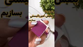 آموزش ترکیب رنگ بنفش امپریالیستی💜#آموزش ساخت رنگ بنفش #بنفش_سلطنتی#Color making tutorial#بنفش