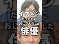 ㊗️450万再生!イケメンだったのにおじさん化した俳優w#芸能人