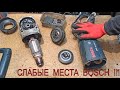 И у BOSCH  GWS 23-230J...!! Есть слабые места...!!!