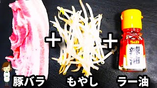 ビールがとにかく進みます！レンジで超簡単なのにやみつき確実！『ピリ旨ラー油豚バラもやし』の作り方