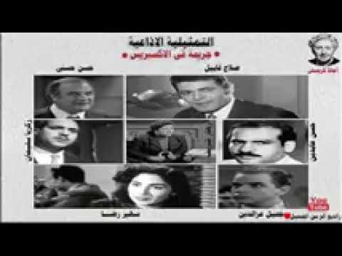 التمثيلية الاذاعية البوليسية جريمة فى الاكسبريس 