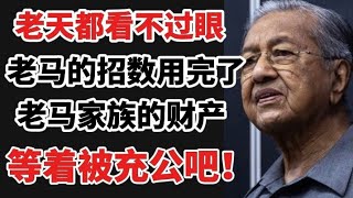 Download Lagu 连老天都看不过眼!老马的招数用完了,老马家族的财产,等着被充公吧!27/10/2025@zhiyuan9657  MP3 Download Lagu 连老天都看不过眼!老马的招数用完了,老马家族的财产,等着被充公吧!27/10/2025@zhiyuan9657  MP3